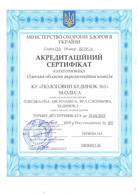 Акредитаційний сертифікат “Пологового будинку №1” Одеської обласної акредитаційної комісії